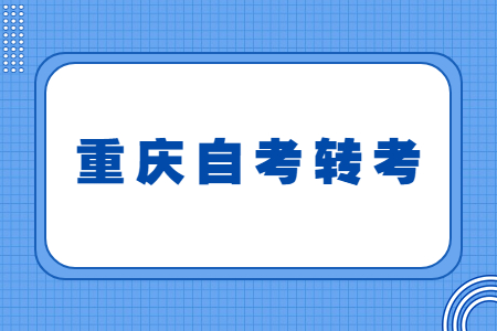 2023年重庆自考跨省转入办理流程