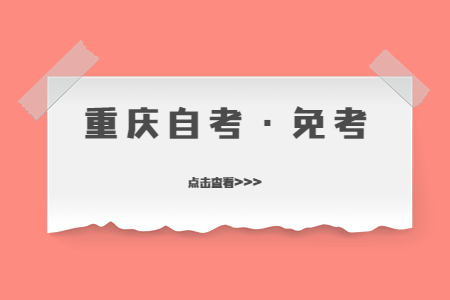 2023年上半年重庆自考免考时间