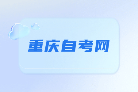 2023年重庆自考《思修》必背论述题(2)