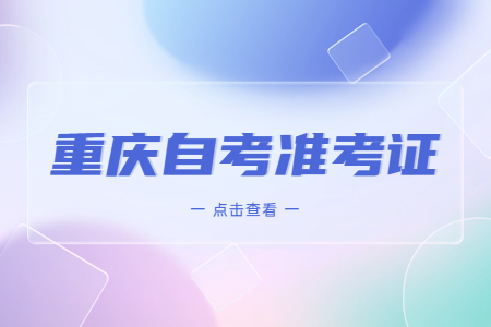 2023年4月重庆自考准考证打印时间
