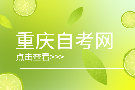 2023年4月重庆自考成绩查询流程