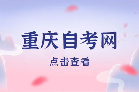 2023年4月重庆自考成绩查询入口