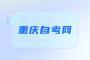 重庆自考怎么在网上查询成绩?