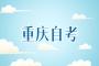 2023年6月重庆自考毕业证书办理时间及流程公告