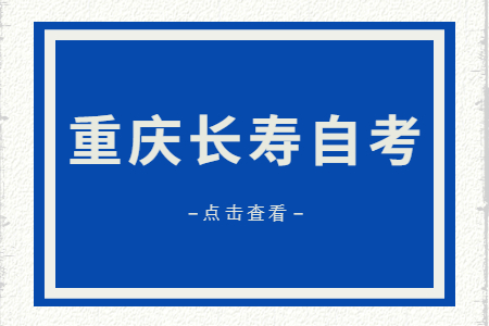 2023年4月重庆长寿自考成绩查询时间