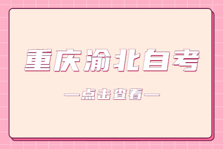 2023年4月重庆渝北自考成绩查询时间