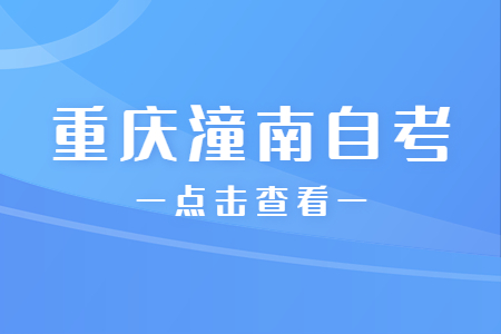 2023年4月重庆潼南自考成绩查询时间