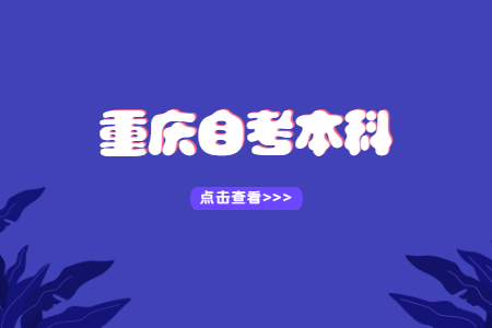 2023年10月重庆自考本科报名条件是什么？