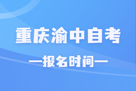 2023年10月重庆渝中自考报名时间