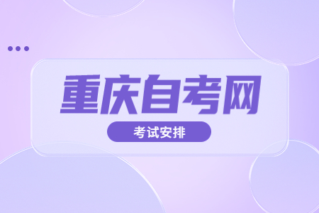 2023年10月重庆自考970201汉语言文学考试安排（专科）