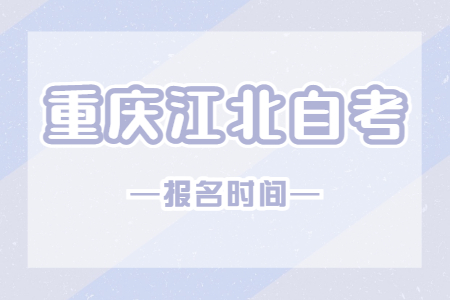 2023年10月重庆江北自考报名时间