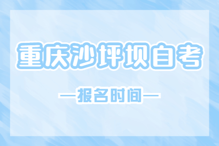 2023年10月重庆沙坪坝自考报名时间