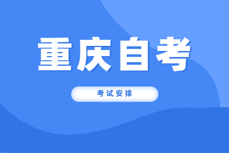 2023年10月重庆自考030101K法学考试安排（本科）