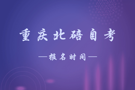 2023年10月重庆北碚自考报名时间