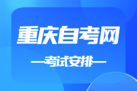 2023年10月重庆自考040101教育学考试安排（本科）