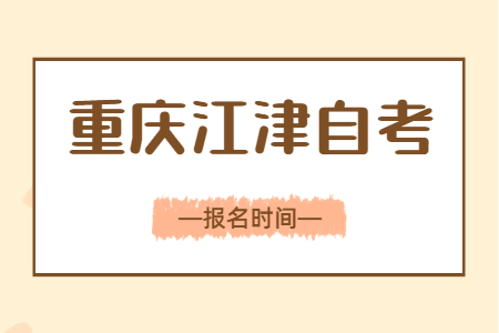 2023年10月重庆江津自考报名时间