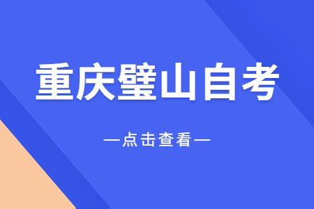 2023年10月重庆璧山自考报名时间