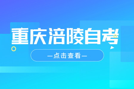 2023年10月重庆涪陵自考报名时间