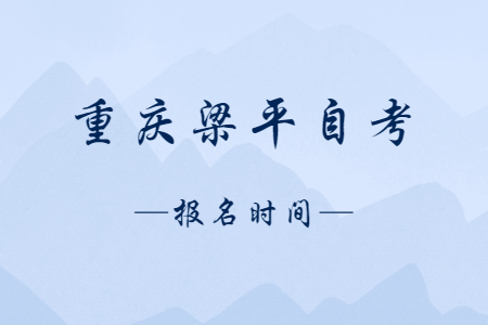 2023年10月重庆梁平自考报名时间