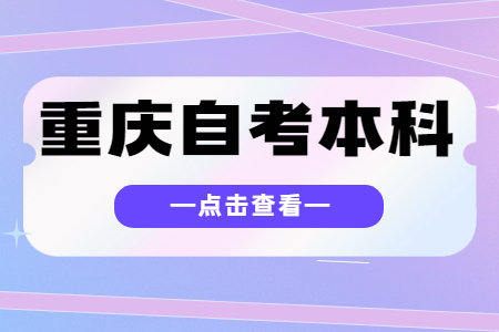 重庆自考本科毕业论文要查重吗?