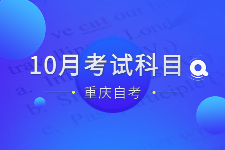 2023年10月重庆自考课程考试安排