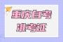 2023年10月重庆市自考座位通知单打印入口