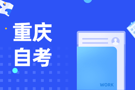 重庆自考学历层次和课程设置有哪些?