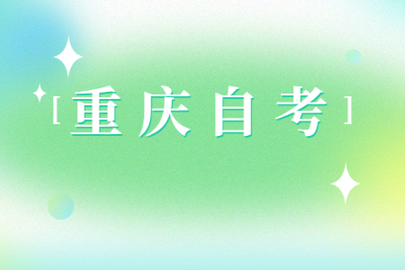2024年4月重庆自考准考证打印时间