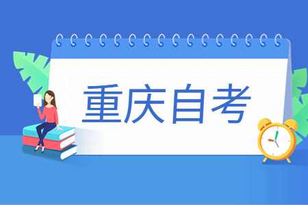 重庆大专自考本科考公可以选哪些专业?