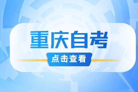 重庆自考网站怎么注册?