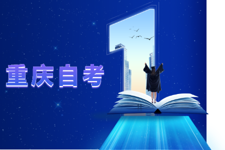 重庆自考自考可以换专业或者地区吗?