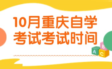 重庆自考考试时间