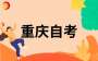 2024年10月重庆自学考试心理健康教育专科专业考试科目