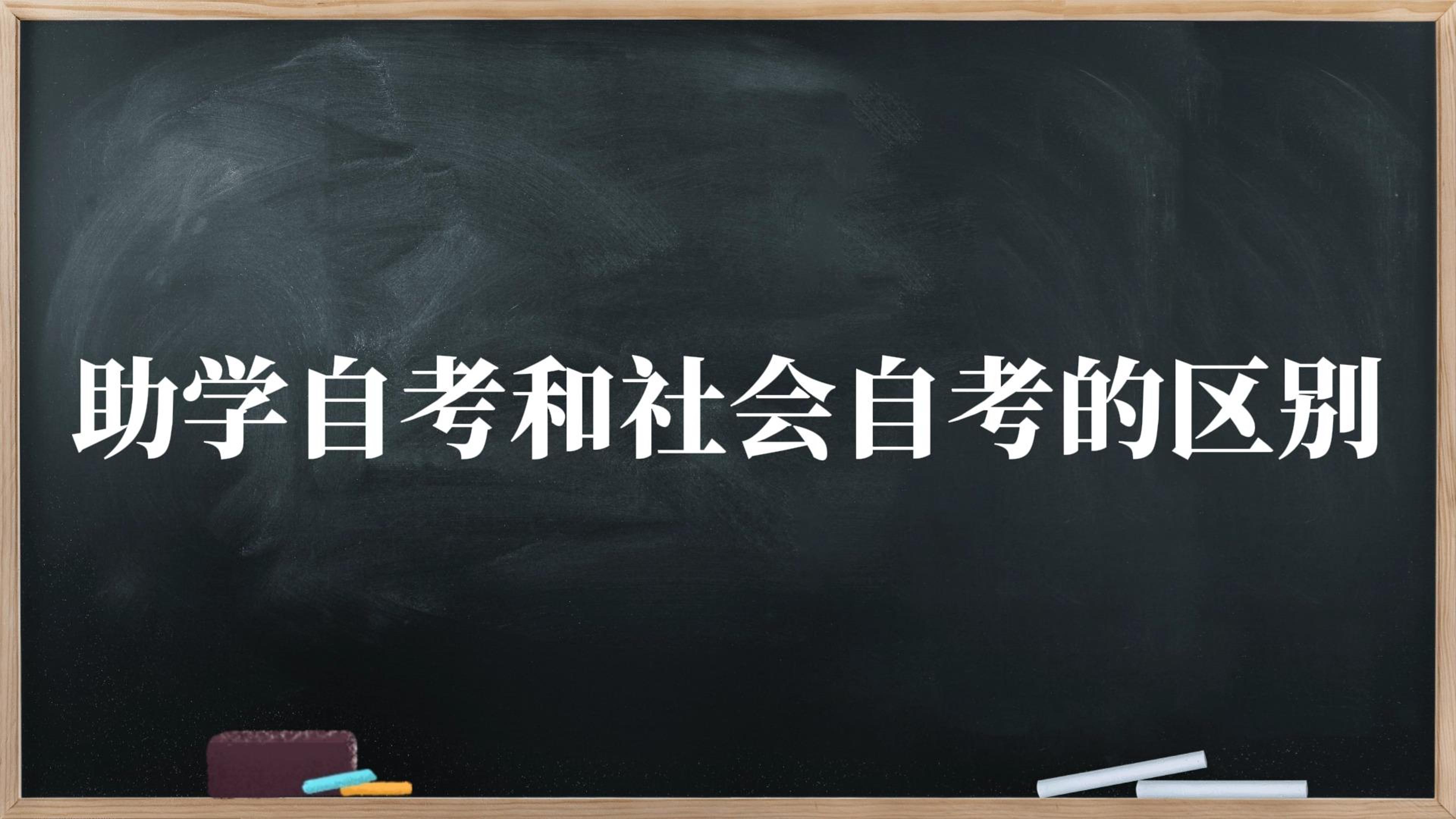助学自考和社会自考的区别