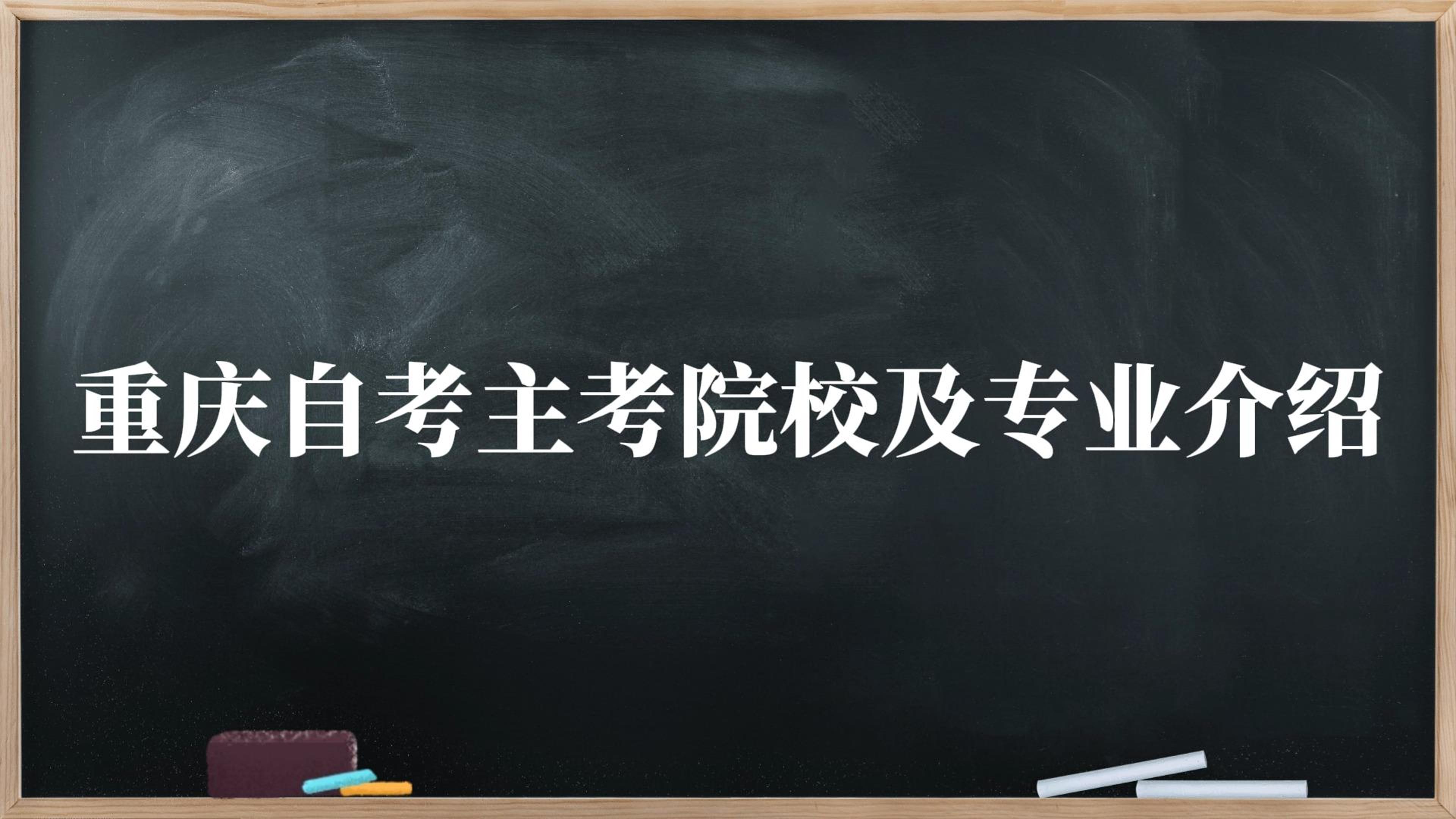 重庆自考主考院校及专业介绍