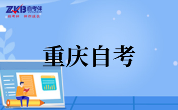 2025年10月重庆自考考试时间