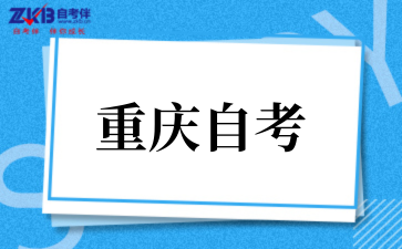 2025年重庆自考学士学位如何申请