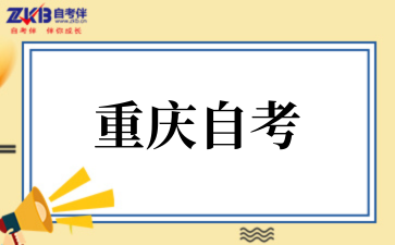2025年10月重庆自考报名流程