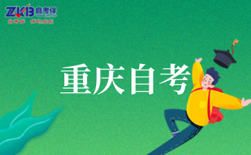 2025年重庆自考实践考核什么时候