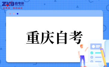 2025年10月重庆自考报名手续