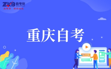 2025年10月重庆自考报名注意事项