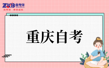 2025年10月重庆自考报名入口