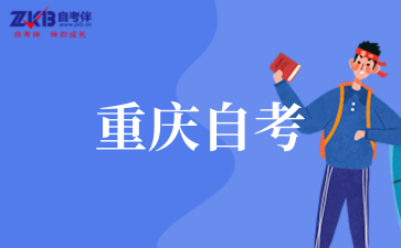 2025年重庆理工大学自考热门专业推荐