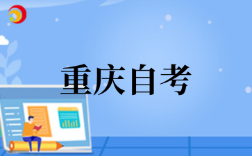 2026年重庆自考屡考不过该如何应对?.png