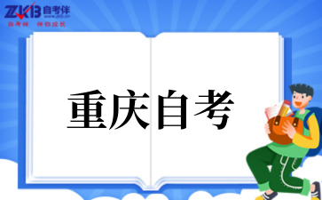 2026年重庆自考题型分值分布与答题技巧汇总.png