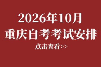 2026年10月重庆自考科目安排表