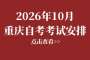 2026年10月重庆自考科目安排表