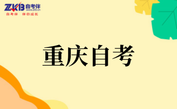 2026年重庆自考单次考试必须报满四门科目吗?.png