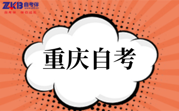 2026年重庆自考考场应试要点.png