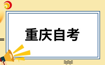 2026年重庆自考是否需要在校学习？.jpg